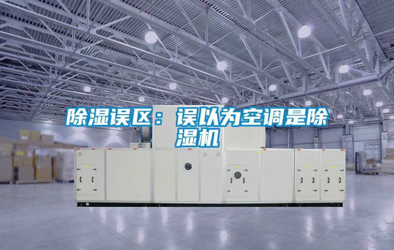 除濕誤區：誤以為空調是除濕機