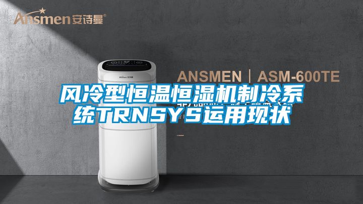風冷型恒溫恒濕機制冷系統(tǒng)TRNSYS運用現(xiàn)狀