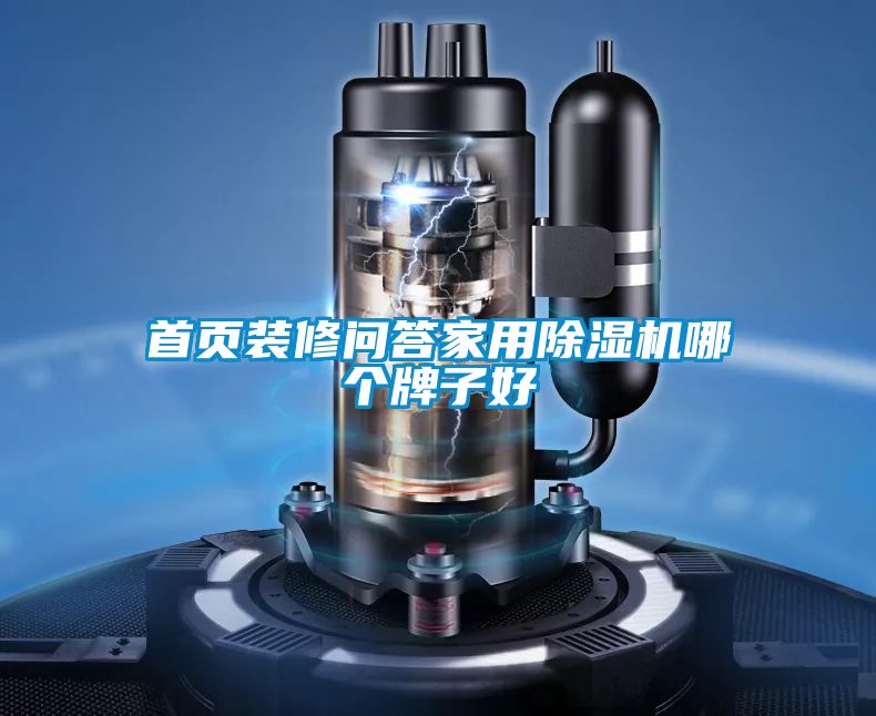 首頁裝修問答家用除濕機哪個牌子好