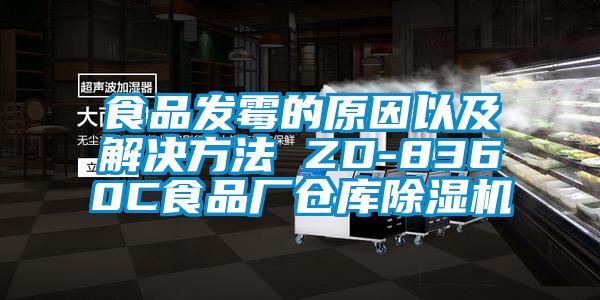 食品發霉的原因以及解決方法 ZD-8360C食品廠倉庫除濕機