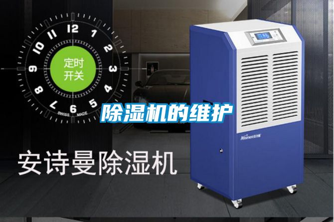 除濕機的維護