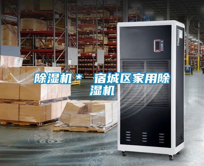 除濕機(jī)* 宿城區(qū)家用除濕機(jī)