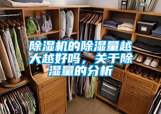 除濕機的除濕量越大越好嗎，關于除濕量的分析