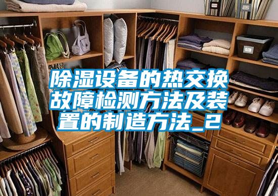 除濕設備的熱交換故障檢測方法及裝置的制造方法_2