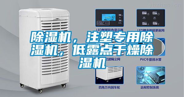 除濕機,注塑專用除濕機,低露點干燥除濕機