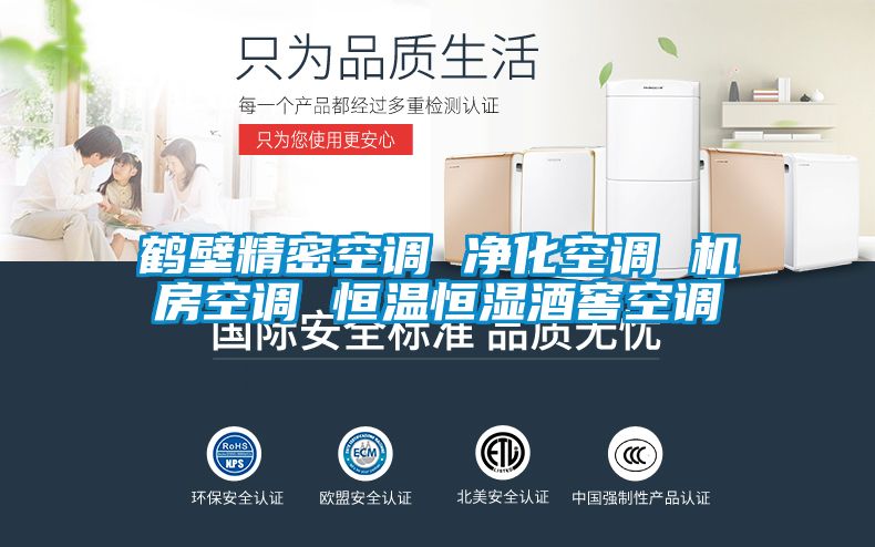 鶴壁精密空調 凈化空調 機房空調 恒溫恒濕酒窖空調