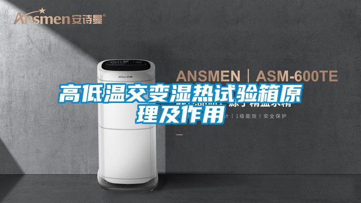 高低溫交變濕熱試驗箱原理及作用