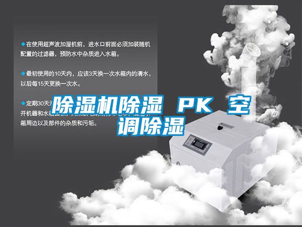 除濕機除濕 PK 空調除濕