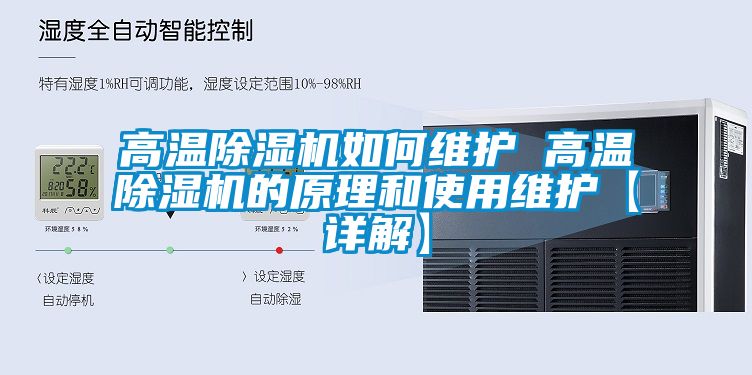 高溫除濕機如何維護 高溫除濕機的原理和使用維護【詳解】