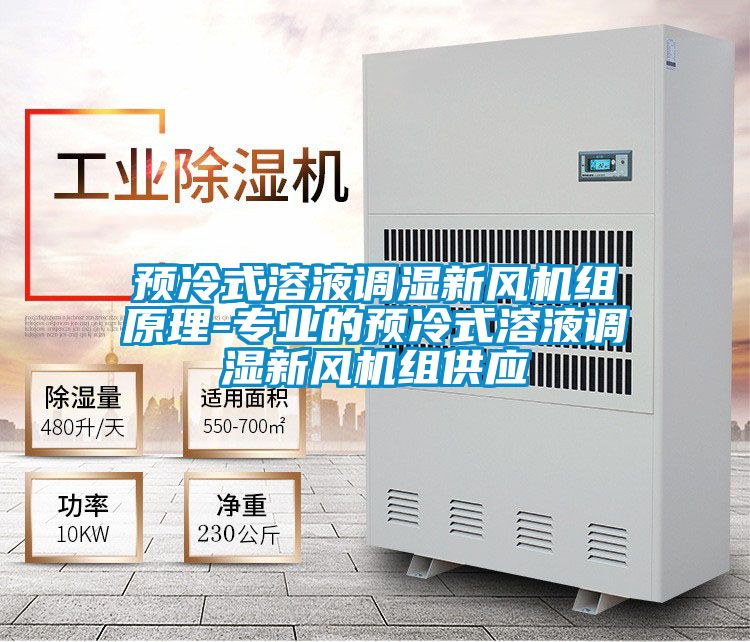預(yù)冷式溶液調(diào)濕新風(fēng)機(jī)組原理-專(zhuān)業(yè)的預(yù)冷式溶液調(diào)濕新風(fēng)機(jī)組供應(yīng)