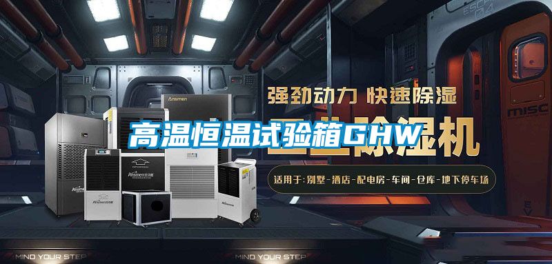 高溫恒溫試驗(yàn)箱GHW