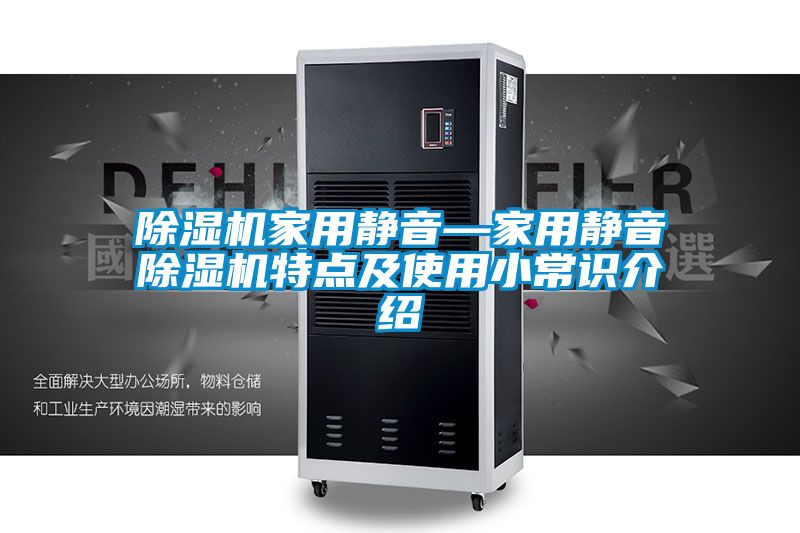 除濕機家用靜音—家用靜音除濕機特點及使用小常識介紹