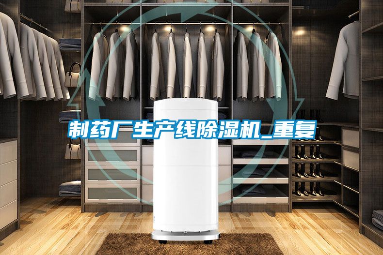 制藥廠生產(chǎn)線除濕機_重復(fù)