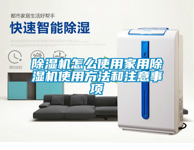 除濕機怎么使用家用除濕機使用方法和注意事項
