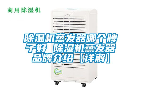 除濕機蒸發器哪個牌子好 除濕機蒸發器品牌介紹【詳解】