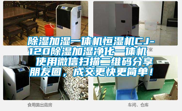 除濕加濕一體機恒濕機CJ-120除濕加濕凈化一體機  使用微信掃描二維碼分享朋友圈，成交更快更簡單！