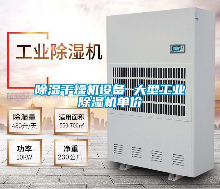 除濕干燥機設(shè)備 大型工業(yè)除濕機單價