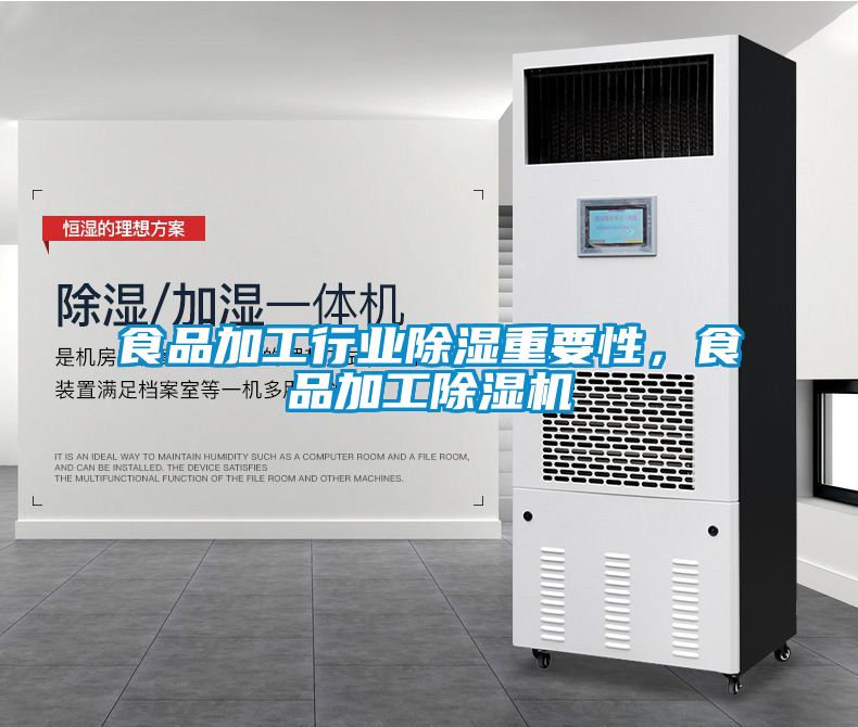 食品加工行業除濕重要性，食品加工除濕機