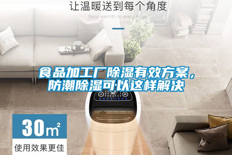 食品加工廠除濕有效方案,防潮除濕可以這樣解決