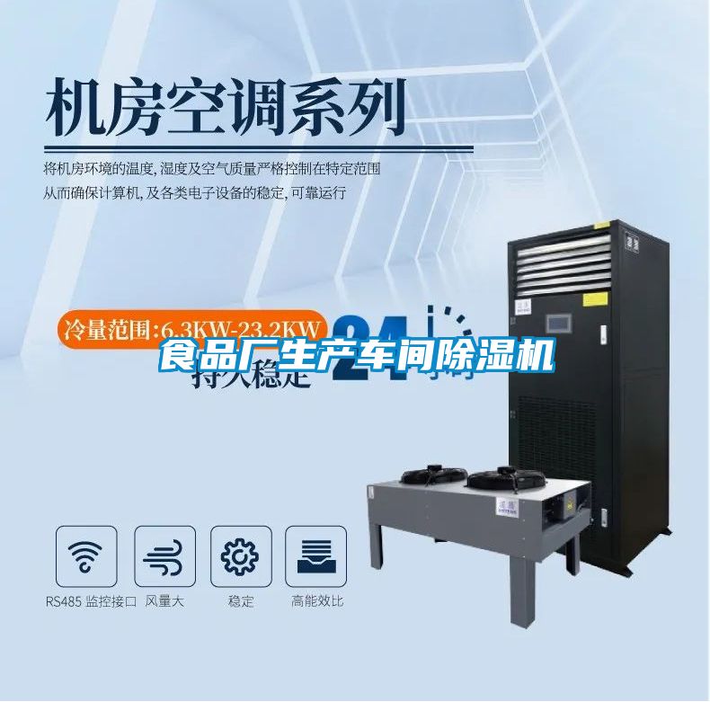 食品廠生產車間除濕機