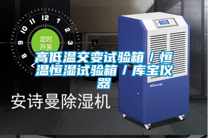 高低溫交變試驗(yàn)箱／恒溫恒濕試驗(yàn)箱／庫寶儀器
