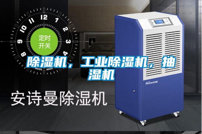 除濕機,工業除濕機,抽濕機