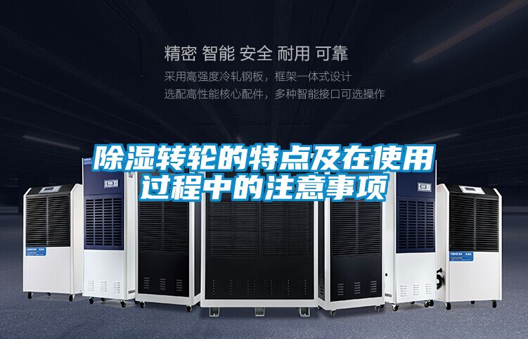 除濕轉(zhuǎn)輪的特點(diǎn)及在使用過程中的注意事項(xiàng)