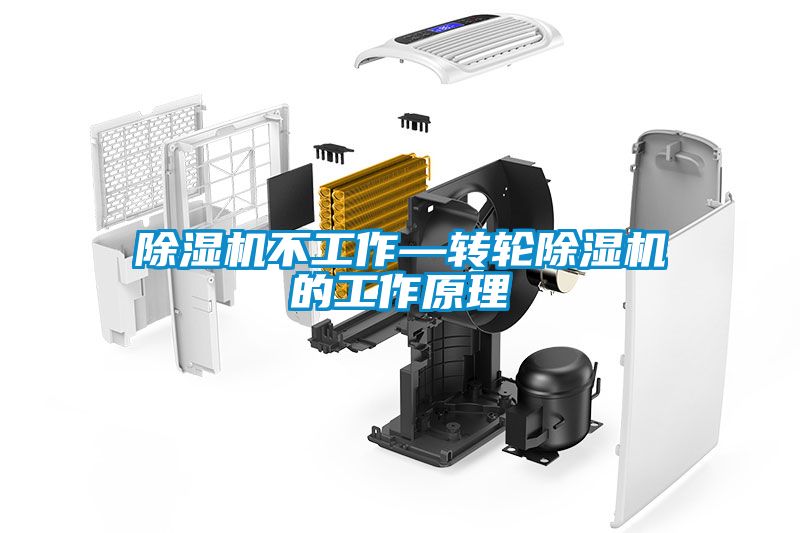 除濕機不工作—轉輪除濕機的工作原理