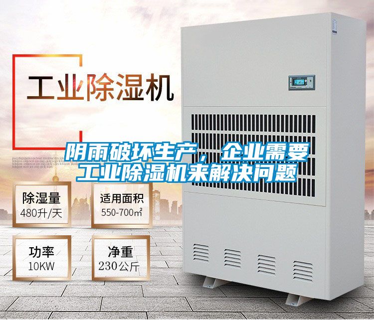 陰雨破壞生產(chǎn),企業(yè)需要工業(yè)除濕機來解決問題