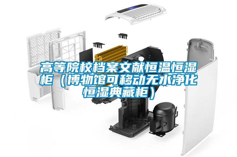 高等院校檔案文獻恒溫恒濕柜(博物館可移動無水凈化恒濕典藏柜)