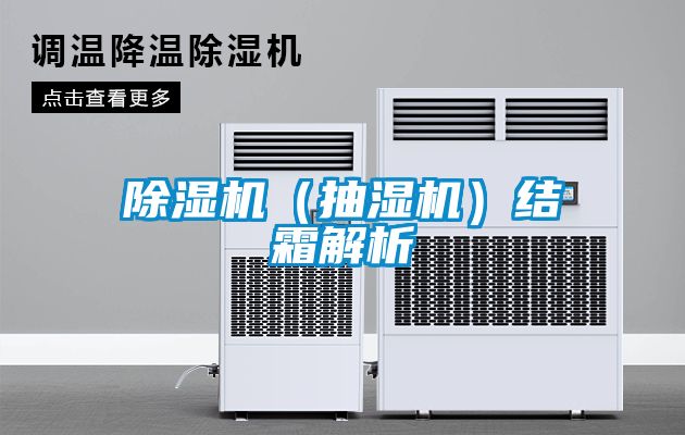 除濕機(抽濕機)結霜解析