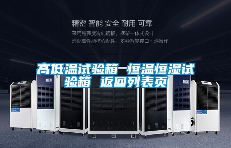 高低溫試驗箱 恒溫恒濕試驗箱 返回列表頁