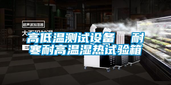 高低溫測(cè)試設(shè)備 耐寒耐高溫濕熱試驗(yàn)箱