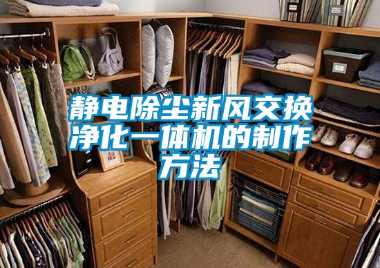靜電除塵新風交換凈化一體機的制作方法