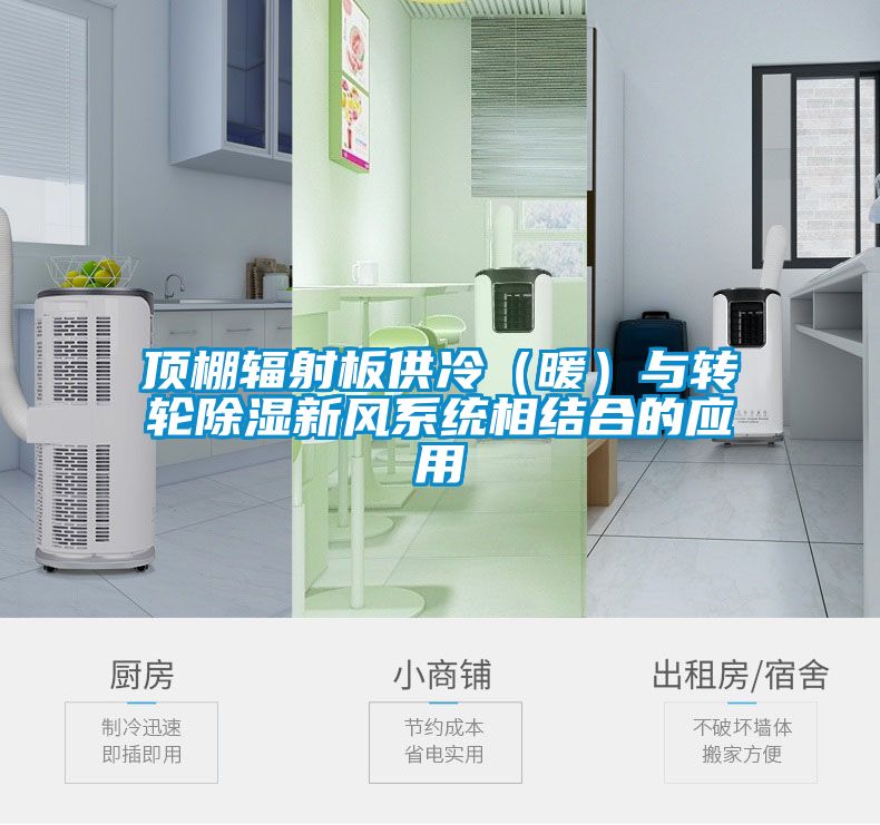 頂棚輻射板供冷(暖)與轉輪除濕新風系統相結合的應用