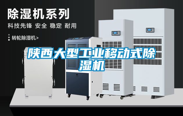 陜西大型工業(yè)移動式除濕機(jī)