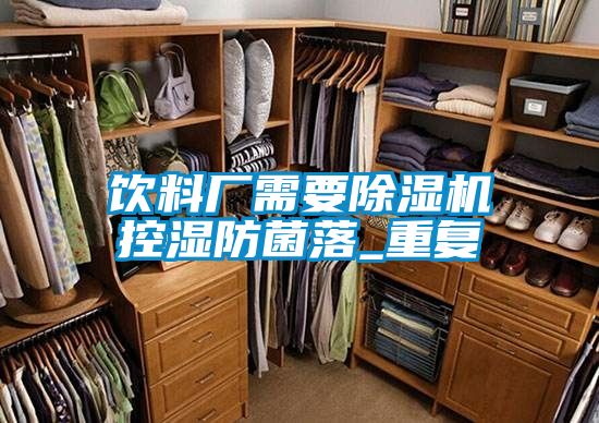 飲料廠需要除濕機控濕防菌落_重復