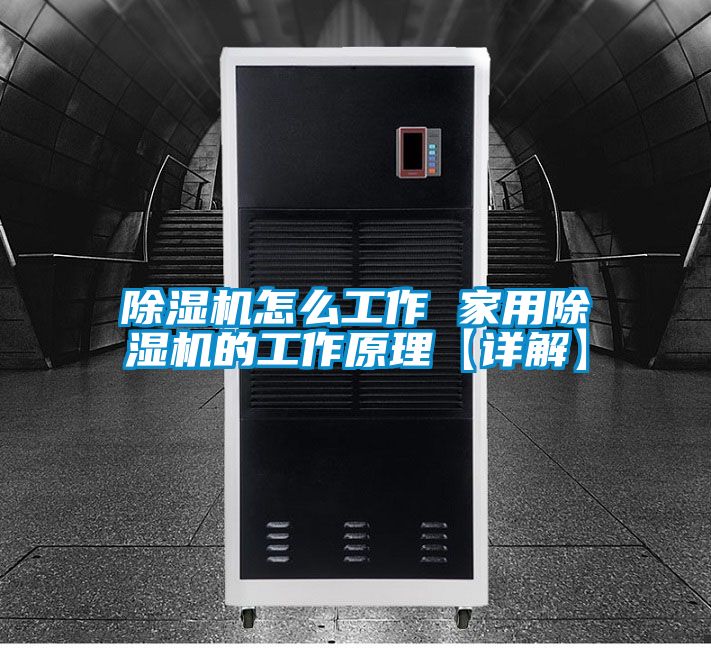 除濕機怎么工作 家用除濕機的工作原理【詳解】