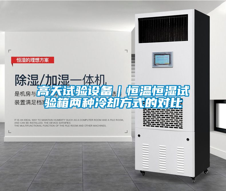 高天試驗設備｜恒溫恒濕試驗箱兩種冷卻方式的對比