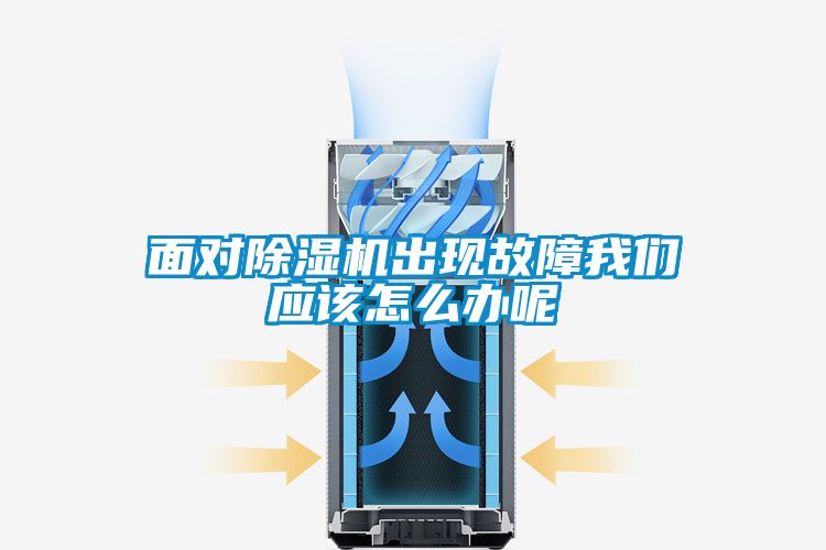 面對除濕機(jī)出現(xiàn)故障我們應(yīng)該怎么辦呢