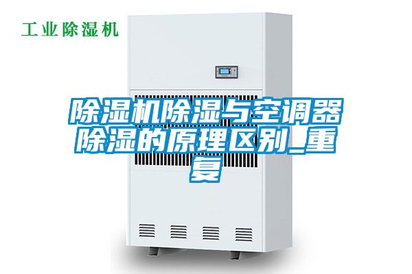 除濕機除濕與空調器除濕的原理區別_重復