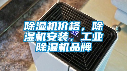 除濕機(jī)價(jià)格，除濕機(jī)安裝，工業(yè)除濕機(jī)品牌