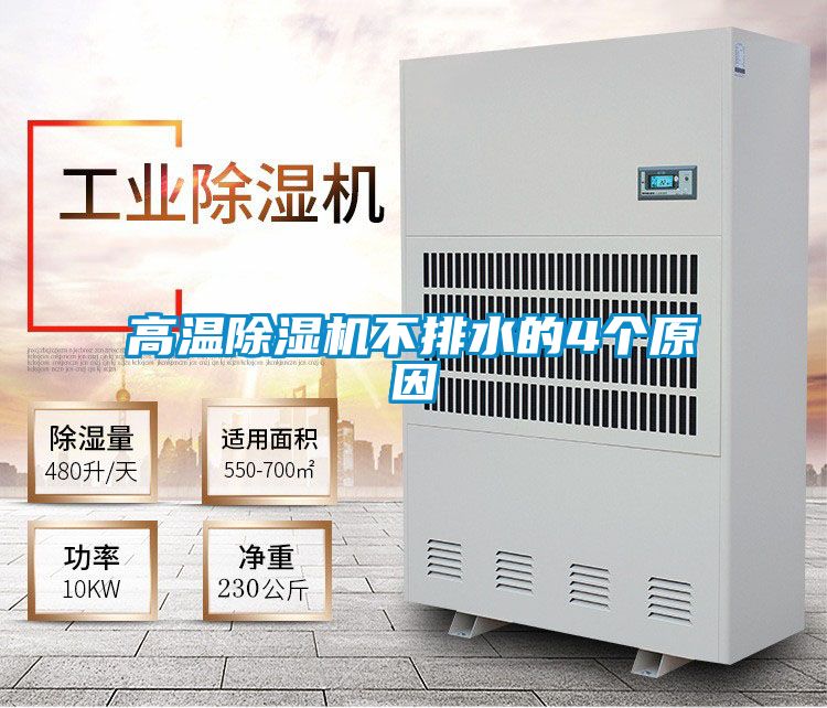 高溫除濕機(jī)不排水的4個原因
