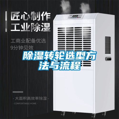 除濕轉輪選型方法與流程