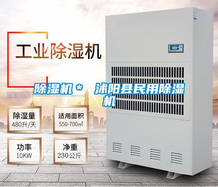 除濕機＊ 沭陽縣民用除濕機