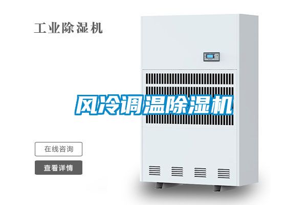 風冷調溫除濕機
