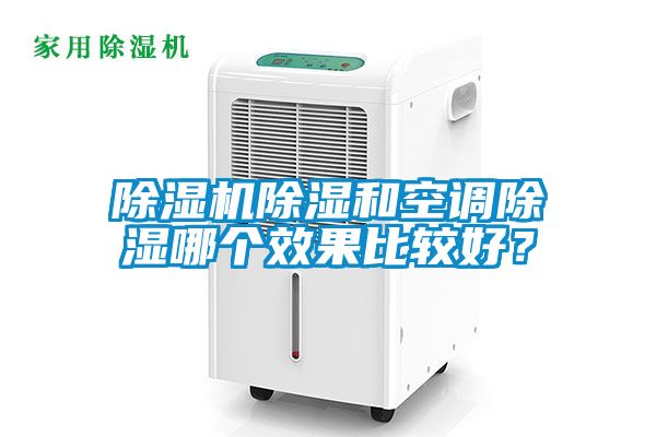 除濕機除濕和空調除濕哪個效果比較好?