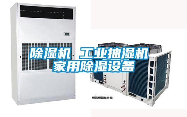 除濕機 工業抽濕機 家用除濕設備