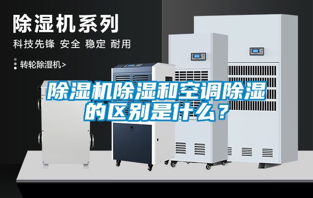 除濕機除濕和空調除濕的區別是什么？