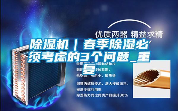 除濕機|春季除濕必須考慮的3個問題_重復